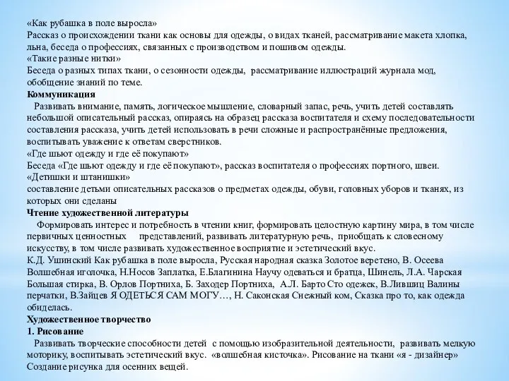 «Как рубашка в поле выросла» Рассказ о происхождении ткани как основы