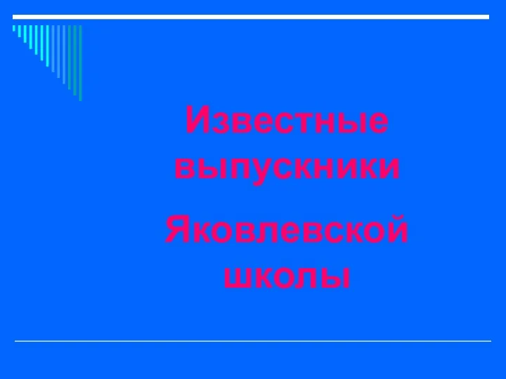 Известные выпускники Яковлевской школы