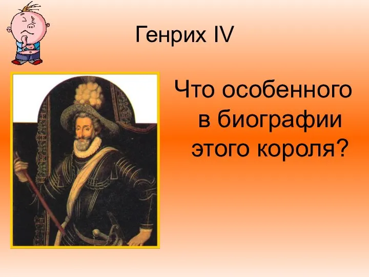 Генрих IV Что особенного в биографии этого короля?