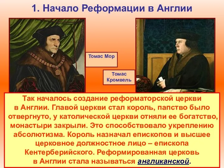 1. Начало Реформации в Англии Томас Мор Методами проведения Реформации «сверху»