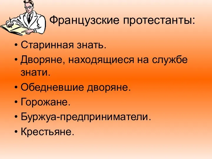 Французские протестанты: Старинная знать. Дворяне, находящиеся на службе знати. Обедневшие дворяне. Горожане. Буржуа-предприниматели. Крестьяне.