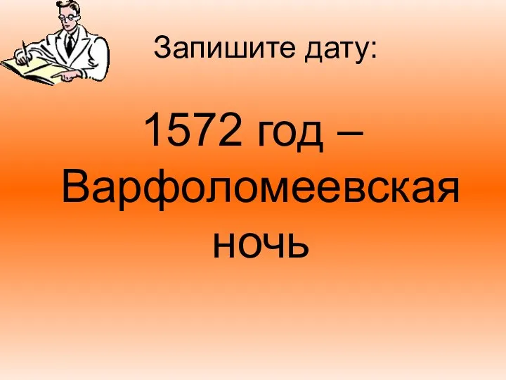 Запишите дату: 1572 год – Варфоломеевская ночь