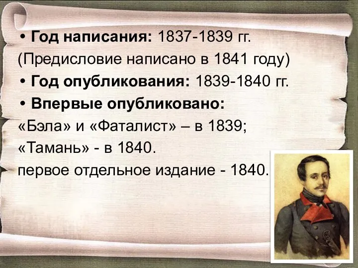Год написания: 1837-1839 гг. (Предисловие написано в 1841 году) Год опубликования: