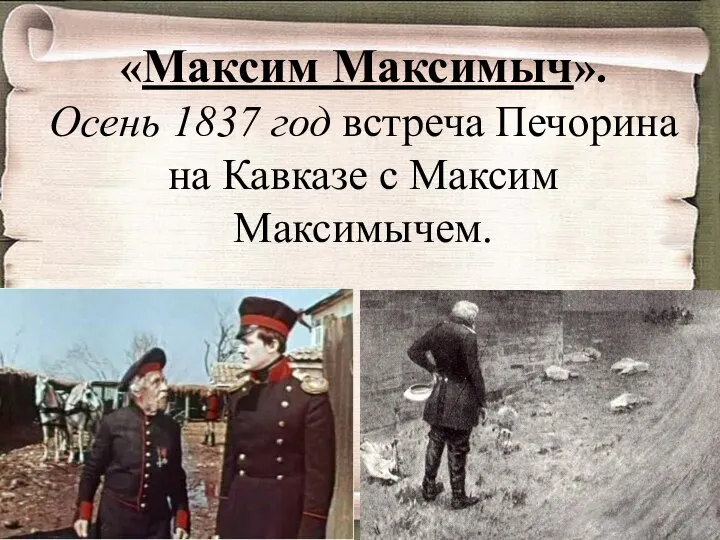 «Максим Максимыч». Осень 1837 год встреча Печорина на Кавказе с Максим Максимычем.