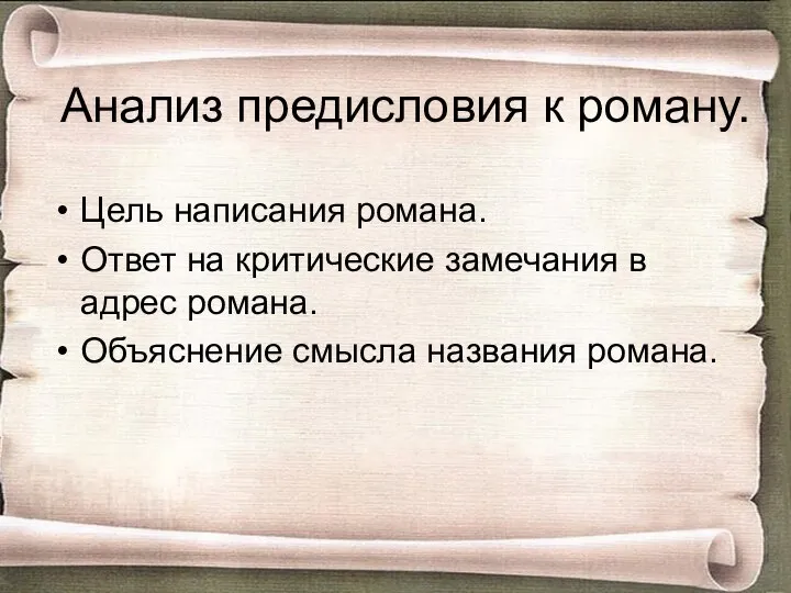 Анализ предисловия к роману. Цель написания романа. Ответ на критические замечания