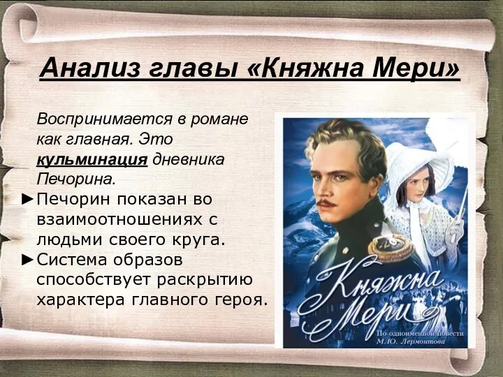 Анализ главы «Княжна Мери» Воспринимается в романе как главная. Это кульминация