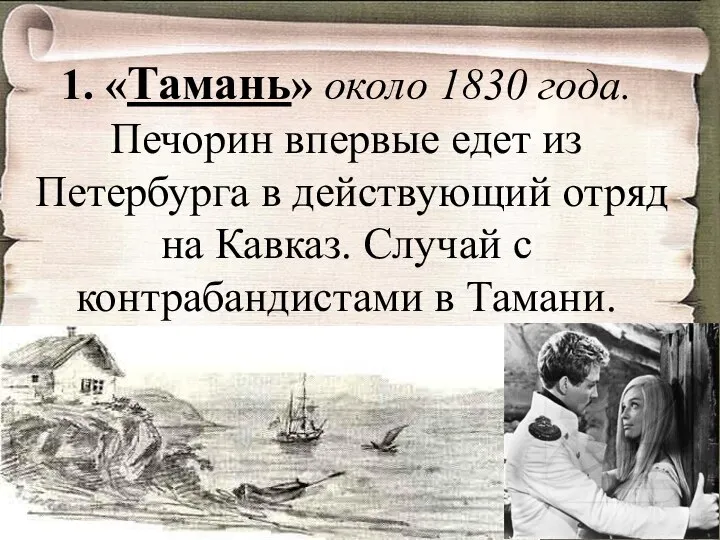 1. «Тамань» около 1830 года. Печорин впервые едет из Петербурга в
