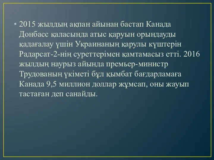 2015 жылдың ақпан айынан бастап Канада Донбасс қаласында атыс қаруын орындауды