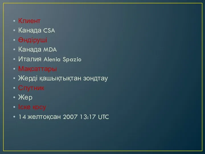 Клиент Канада CSA Өндіруші Канада MDA Италия Alenia Spazio Мақсаттары Жерді