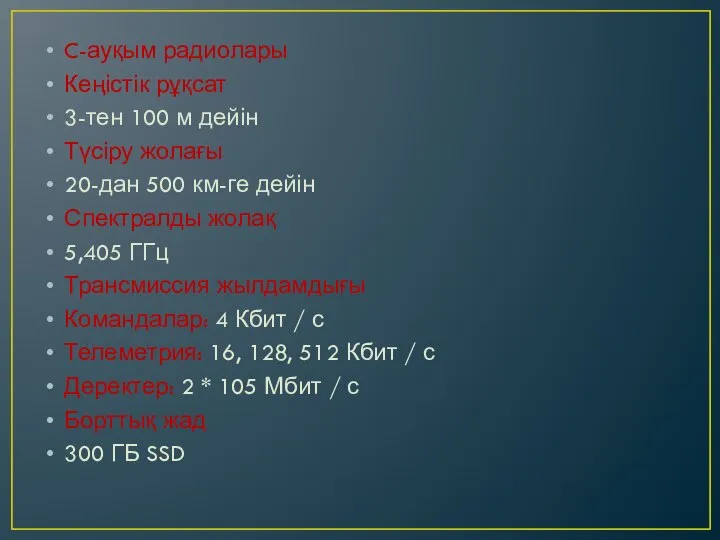 C-ауқым радиолары Кеңістік рұқсат 3-тен 100 м дейін Түсіру жолағы 20-дан