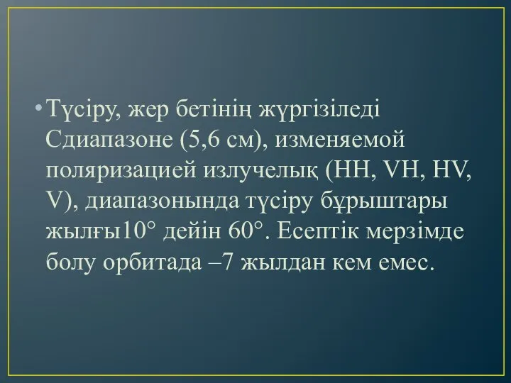 Түсіру, жер бетінің жүргізіледі Сдиапазоне (5,6 см), изменяемой поляризацией излучелық (HH,