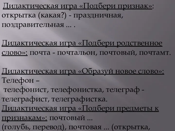 Дидактическая игра «Подбери признак»: открытка (какая?) - праздничная, поздравительная ... .