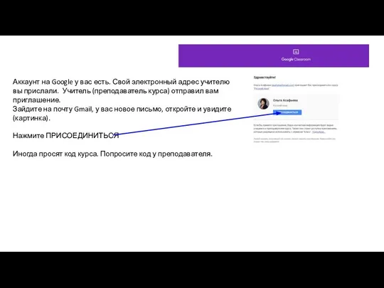 Аккаунт на Google у вас есть. Свой электронный адрес учителю вы