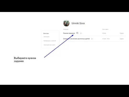 Выбираете нужное задание