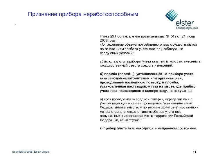 Признание прибора неработоспособным Пункт 25 Постановление правительства № 549 от 21