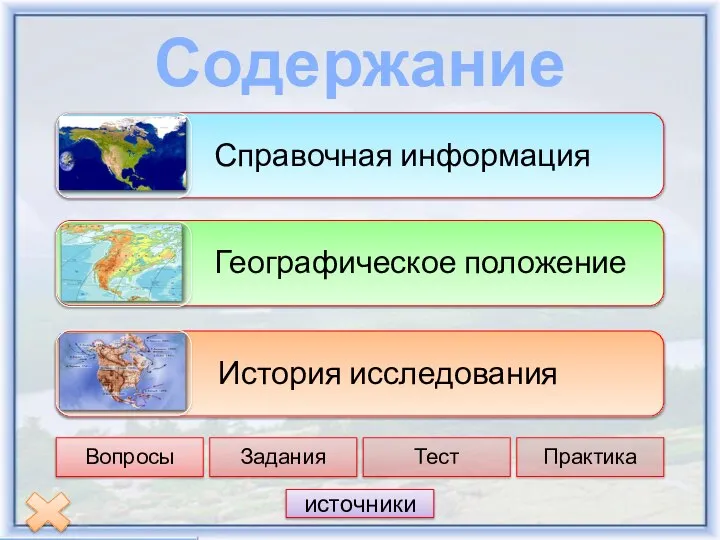 Содержание источники