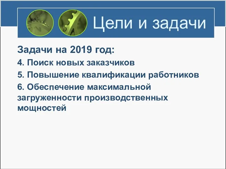 Цели и задачи Задачи на 2019 год: 4. Поиск новых заказчиков