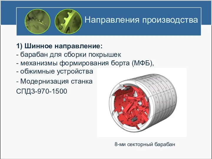 Направления производства 1) Шинное направление: - барабан для сборки покрышек -