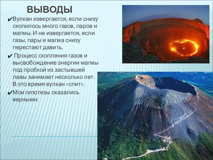 ВЫВОДЫ Вулкан извергается, если снизу скопилось много газов, паров и магмы.