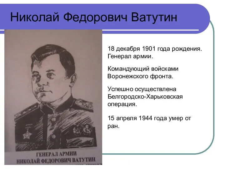 18 декабря 1901 года рождения. Генерал армии. Командующий войсками Воронежского фронта.
