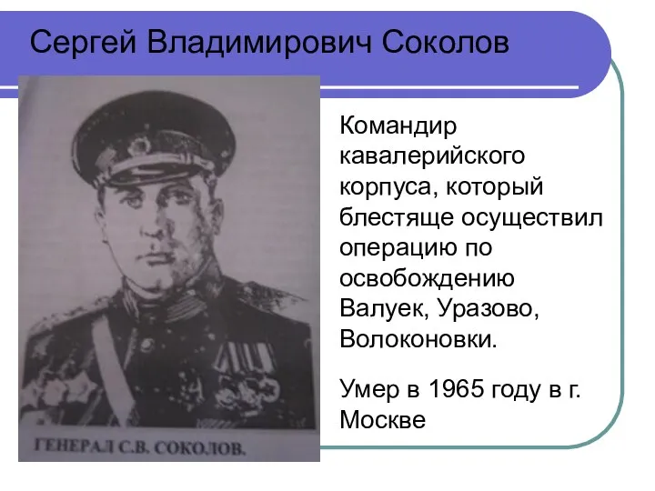 Командир кавалерийского корпуса, который блестяще осуществил операцию по освобождению Валуек, Уразово,