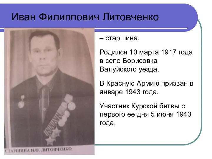 – старшина. Родился 10 марта 1917 года в селе Борисовка Валуйского