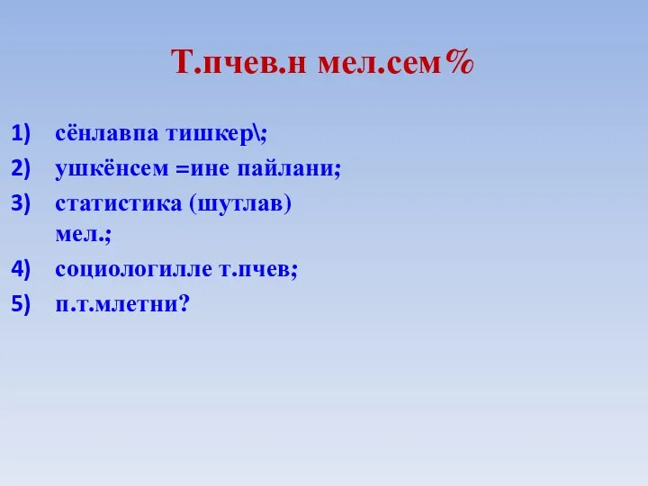 Т.пчев.н мел.сем% сёнлавпа тишкер\; ушкёнсем =ине пайлани; статистика (шутлав) мел.; социологилле т.пчев; п.т.млетни?