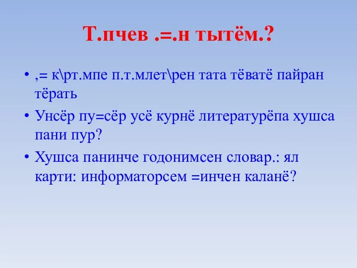 Т.пчев .=.н тытём.? ,= к\рт.мпе п.т.млет\рен тата тёватё пайран тёрать Унсёр