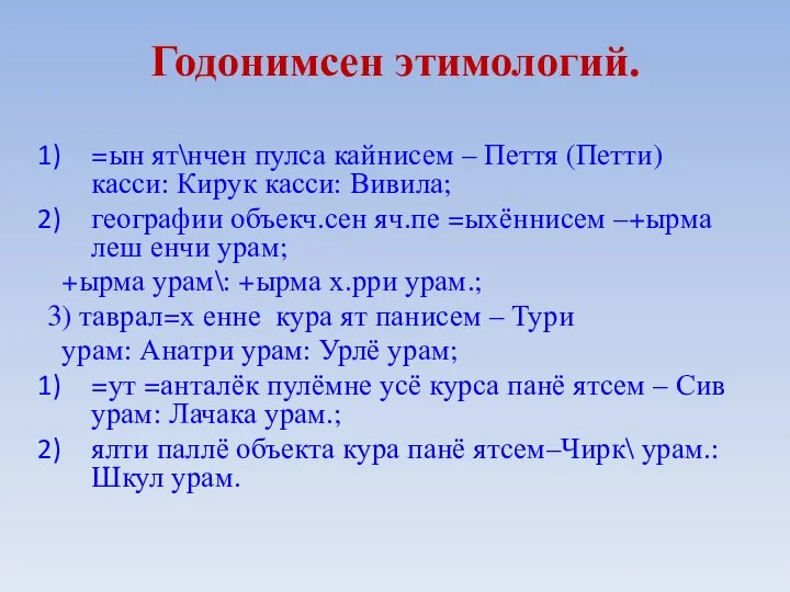 Годонимсен этимологий. =ын ят\нчен пулса кайнисем – Пеття (Петти) касси: Кирук