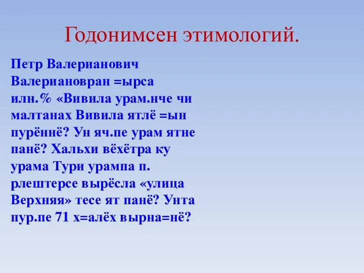 Годонимсен этимологий. Петр Валерианович Валериановран =ырса илн.% «Вивила урам.нче чи малтанах