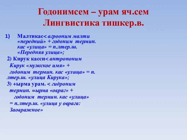 Годонимсем – урам яч.сем Лингвистика тишкер.в. Малтикас 2) Кирук касси Кирук