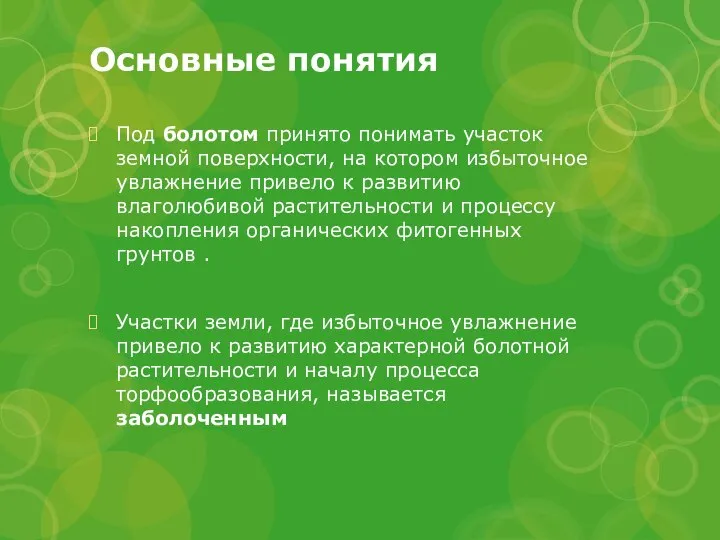 Основные понятия Под болотом принято понимать участок земной поверхности, на котором