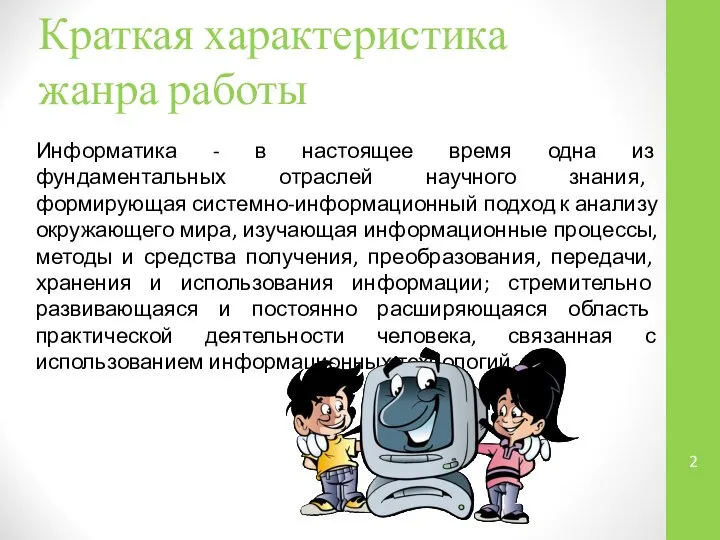 Краткая характеристика жанра работы Информатика - в настоящее время одна из