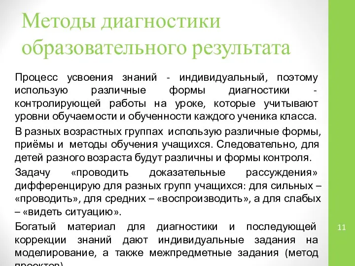 Методы диагностики образовательного результата Процесс усвоения знаний - индивидуальный, поэтому использую