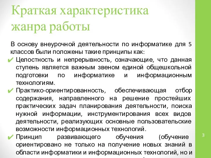 Краткая характеристика жанра работы В основу внеурочной деятельности по информатике для