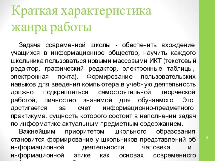 Краткая характеристика жанра работы Задача современной школы - обеспечить вхождение учащихся