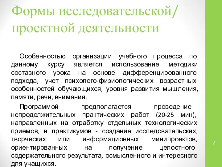 Формы исследовательской/ проектной деятельности Особенностью организации учебного процесса по данному курсу