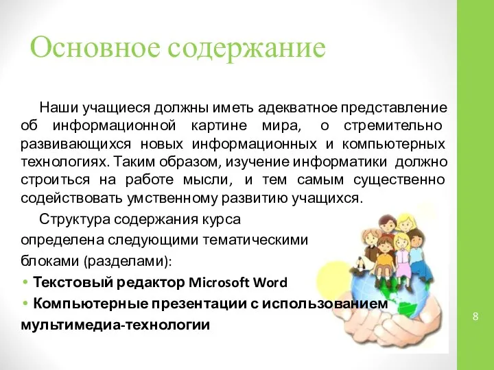 Основное содержание Наши учащиеся должны иметь адекватное представление об информационной картине