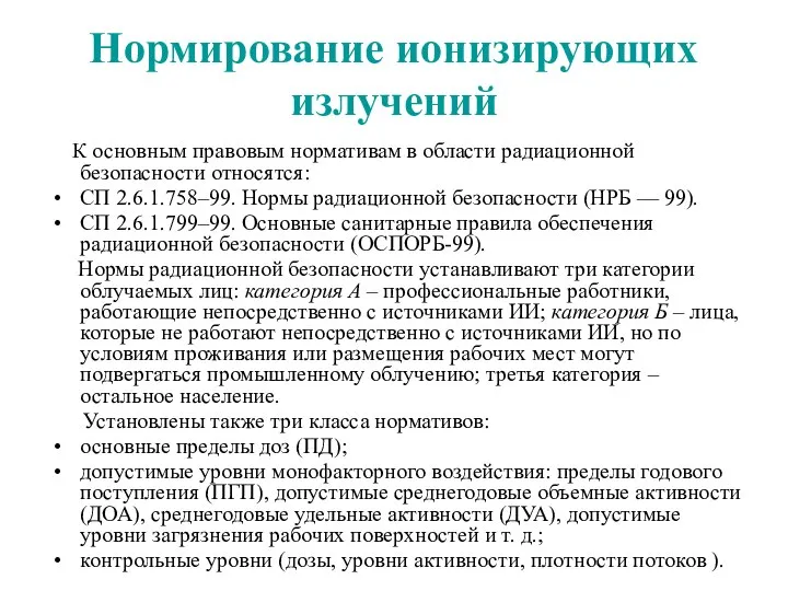 Нормирование ионизирующих излучений К основным правовым нормативам в области радиационной безопасности