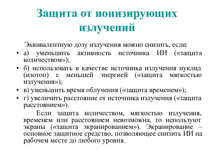 Защита от ионизирующих излучений Эквивалентную дозу излучения можно снизить, если: а)