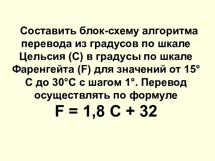 Составить блок-схему алгоритма перевода из градусов по шкале Цельсия (С) в