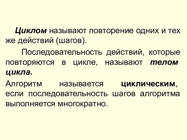 Циклом называют повторение одних и тех же действий (шагов). Последовательность действий,