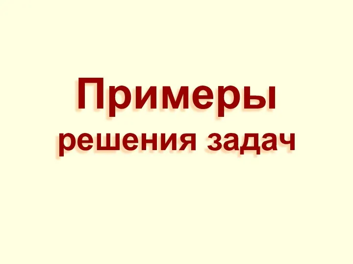 Примеры решения задач