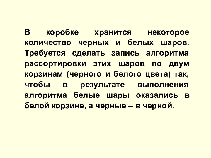 В коробке хранится некоторое количество черных и белых шаров. Требуется сделать