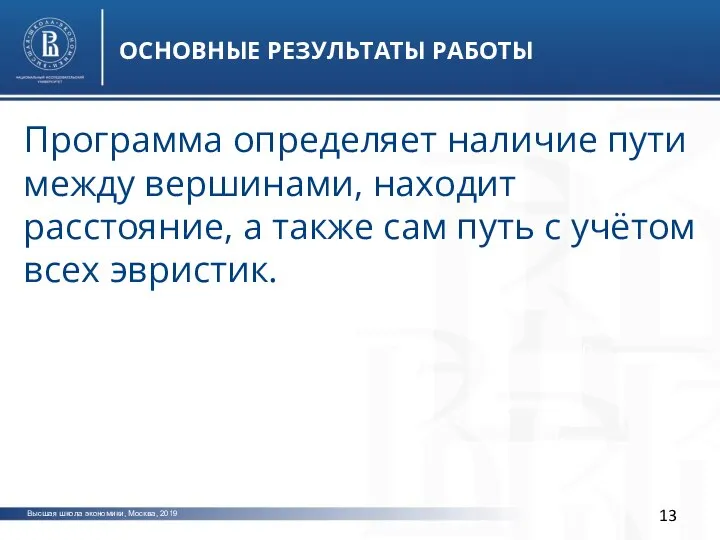 Высшая школа экономики, Москва, 2019 ОСНОВНЫЕ РЕЗУЛЬТАТЫ РАБОТЫ фото фото фото