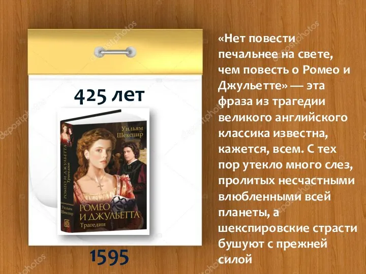 425 лет 1595 «Нет повести печальнее на свете, чем повесть о