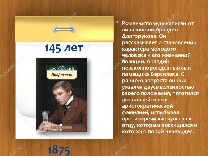 1875 Роман-исповедь написан от лица юноши Аркадия Долгорукова. Он рассказывает о