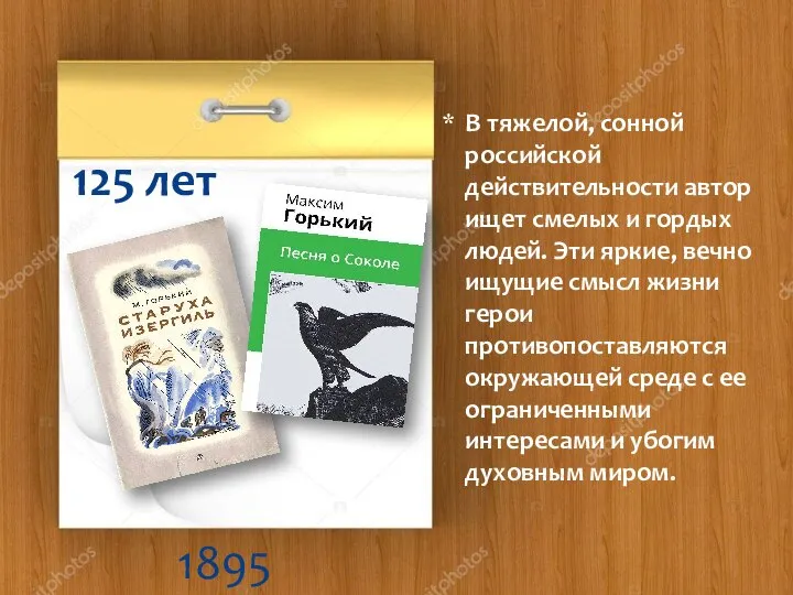 1895 125 лет В тяжелой, сонной российской действительности автор ищет смелых