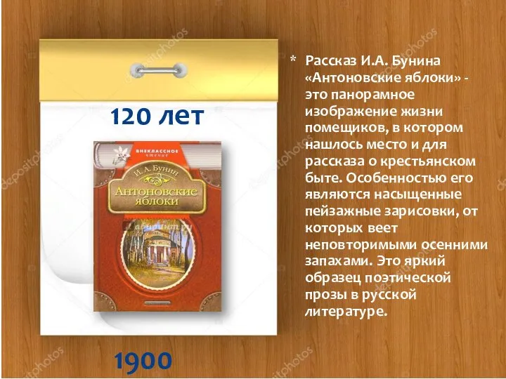 1900 120 лет Рассказ И.А. Бунина «Антоновские яблоки» -это панорамное изображение