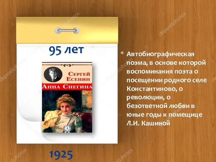 1925 95 лет Автобиографическая поэма, в основе которой воспоминания поэта о